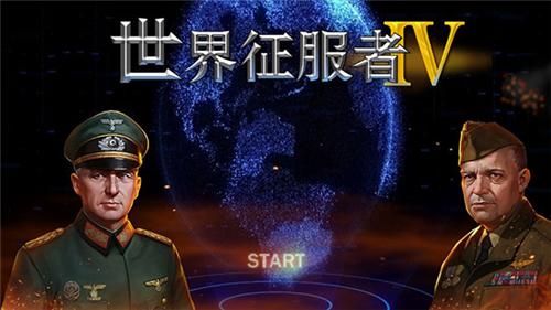 世界征服者4截图0