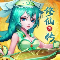 修仙正传