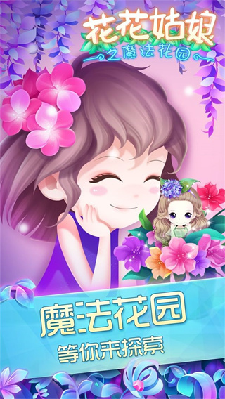 花花姑娘之魔法花园无限金币钻石版 v1.1.1
