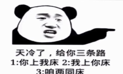 天冷了给你三个选择表情包