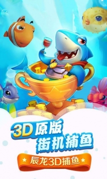 辰龙捕鱼2d版截图2