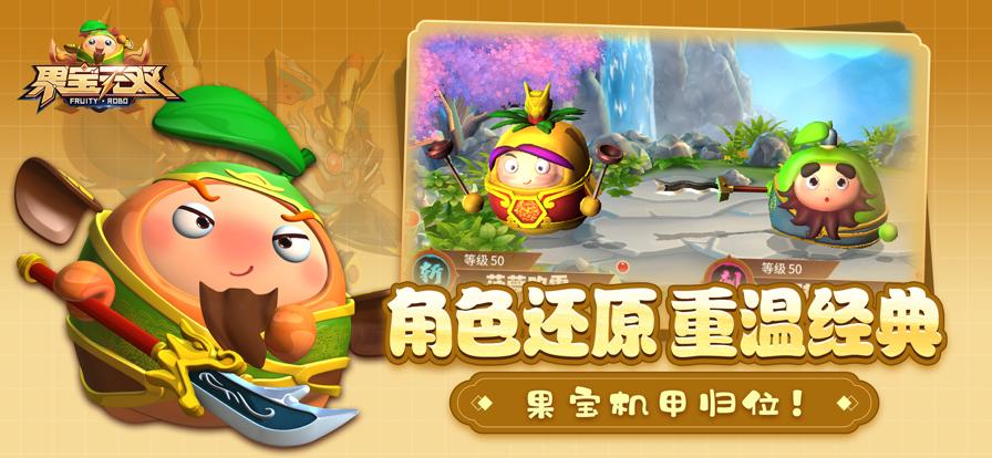 果宝无双正版截图2