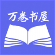 万卷智能书屋手机版