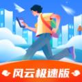 风云极速版软件最新版 