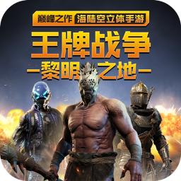 王牌战争国际版