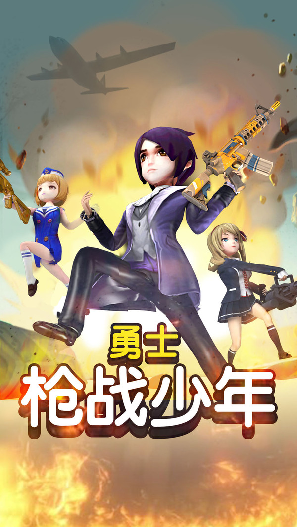 勇士枪战少年 v1.0
