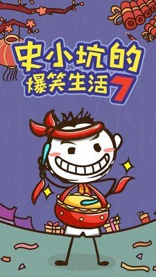 史小坑的爆笑生活7截图0