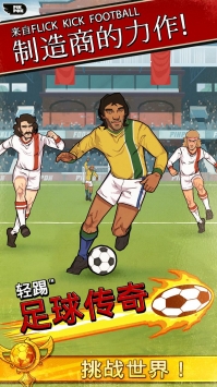 轻踢足球传奇 v3.1.5