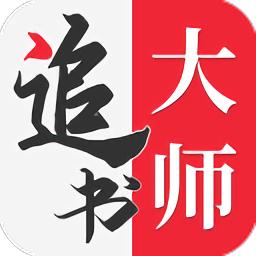 追书大师最新版
