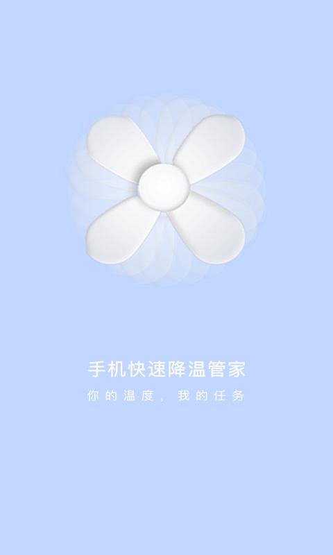 手机快速降温管家截图0