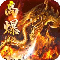 龙之力量高爆神甲