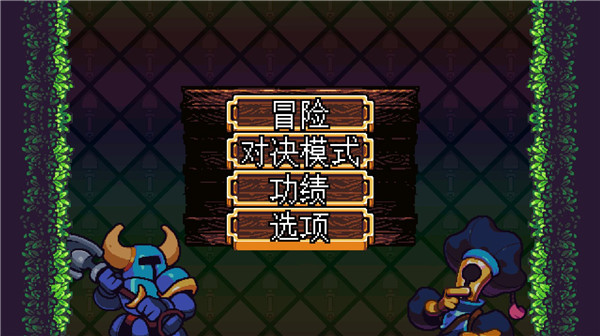 铲子骑士口袋地牢手机版 v1.0.6056