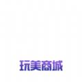 玩美商城