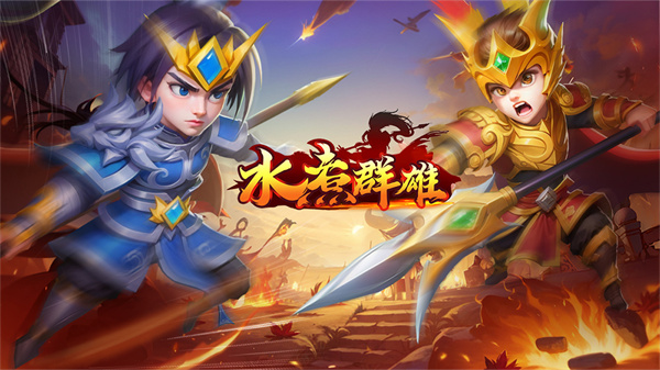 水煮群雄官网版