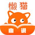 懒猫小说安卓版
