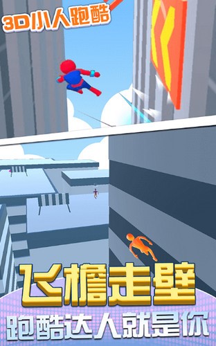 3D小人跑酷  v1.0.0