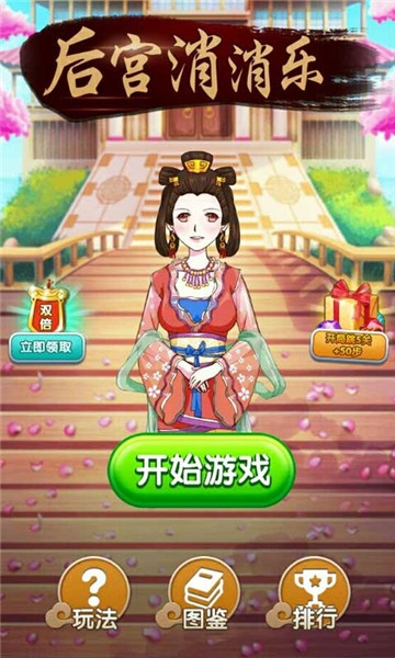 后宫消消乐截图0