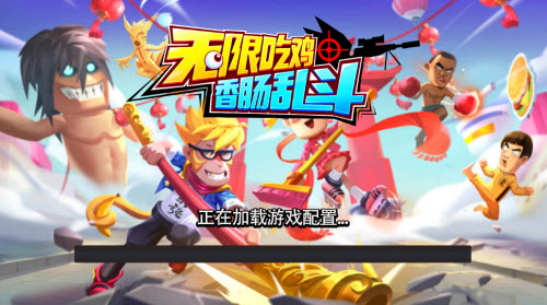 无限吃鸡香肠乱斗