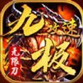 九极传奇无限刀手游安卓官方版 