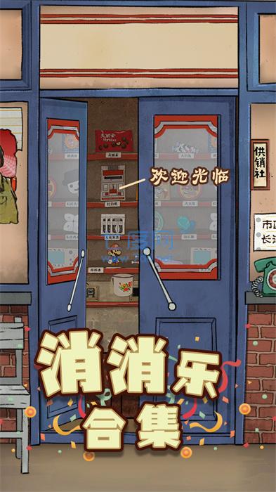 消消乐合集游戏截图1