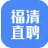 福清直聘