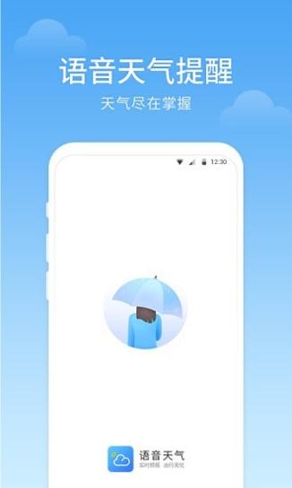 语音天气预报截图0