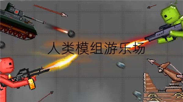 人类模组游乐场自带模组  v1.0.0