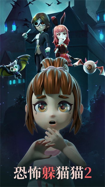 恐怖躲猫猫2(国庆版)截图1