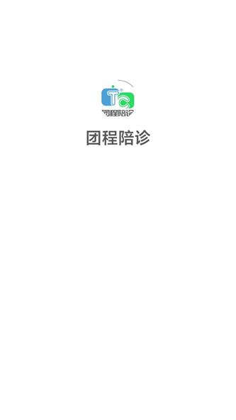 团程陪诊截图2