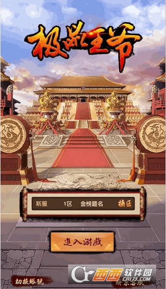 极品王爷中文版 v1.0 免费版