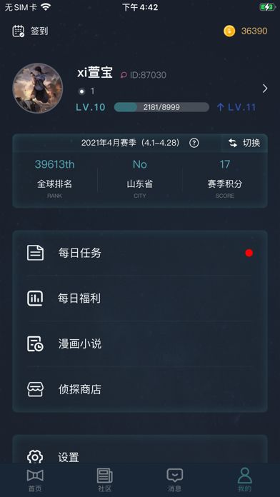犯罪大师你是谁最新版 截图1