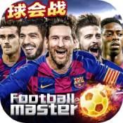 足球大师黄金一代ios版