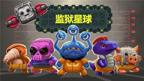 监狱星球中文版 v1.53