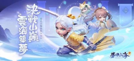 梦回山海奇遇 v3.1.5