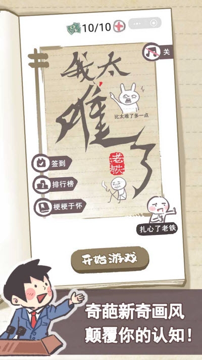 我太难了老铁九游版(脑洞大神)截图1