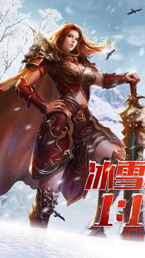 冰雪复古传奇之盟重英雄官网版截图0