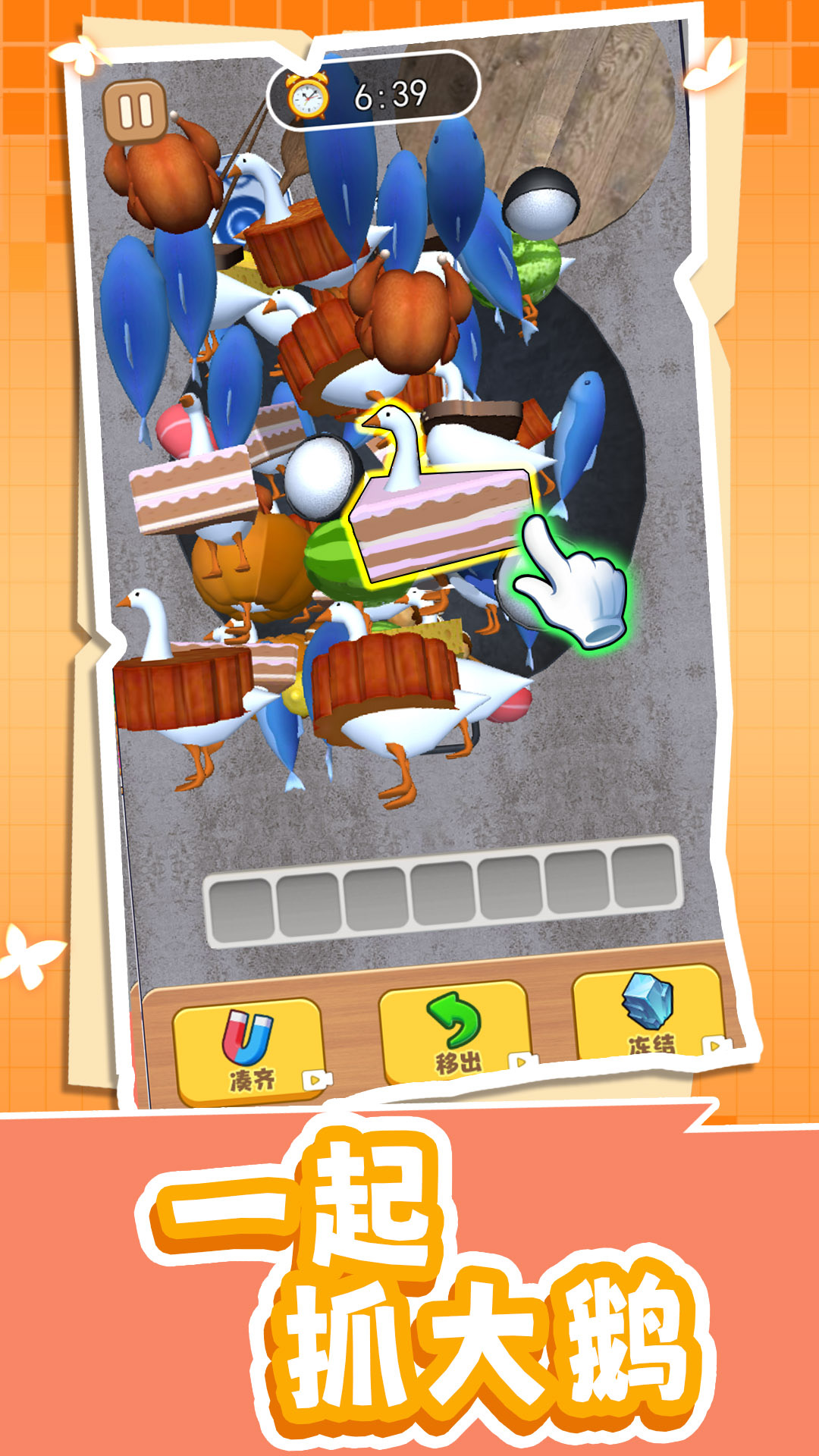 一起抓大鹅官方正版  v5.3.3