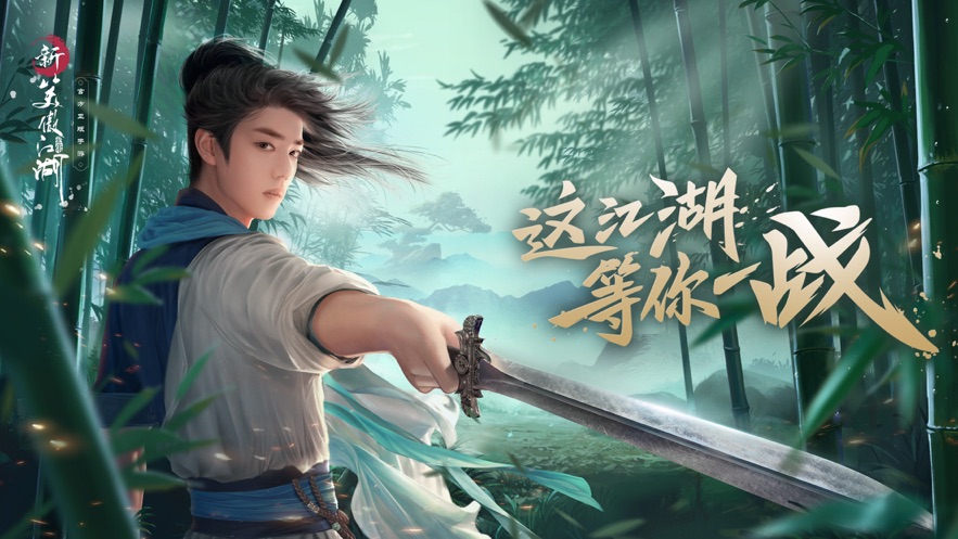 新笑傲江湖张雨绮代言官方最新版 截图1