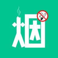 烟酒戒客