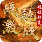 战驰激战超超超变