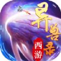 西游异兽录