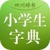 四川辞书小学字典