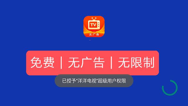 洋洋电视软件官方版 截图0