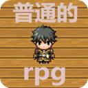普通的RPG官方版