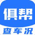 俱帮查车况