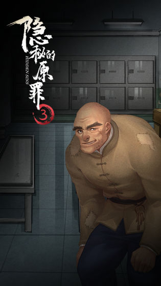 隐秘的原罪3完整版截图2
