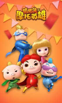 猪猪侠之摩托英雄 v3.0.5