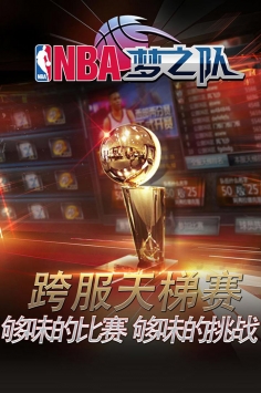 NBA梦之队ios版 v3.1.5