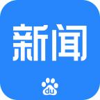 百度新闻手机版