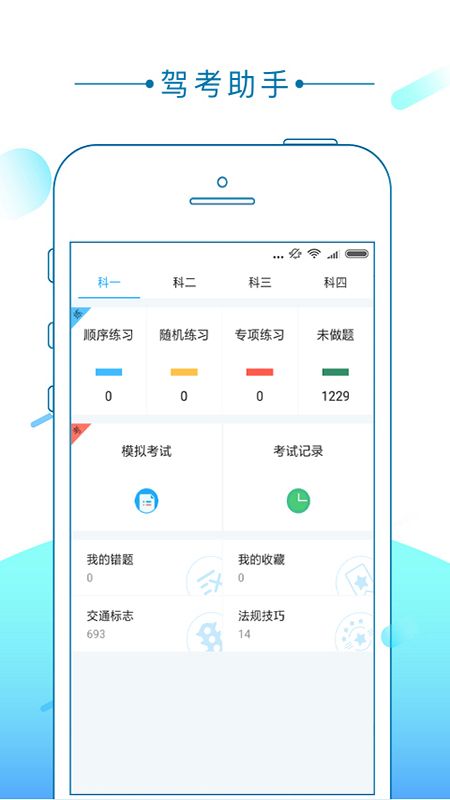 驾考助手截图1
